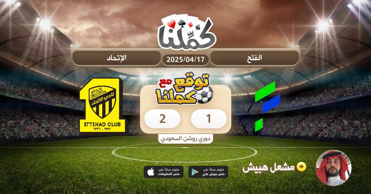 كملنا
<a href="/Kammelna/">كمِّلنا</a> #توقع_مع_كملنا #الفتح_الاتحاد
