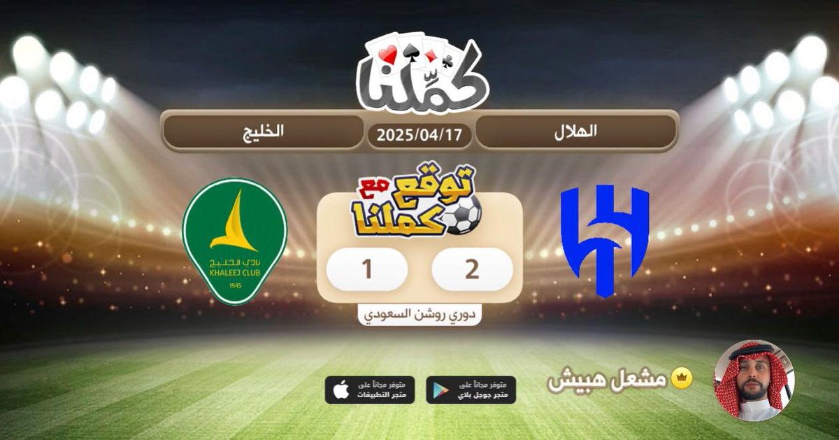 كملنا
<a href="/Kammelna/">كمِّلنا</a> #توقع_مع_كملنا #الهلال_الخليج