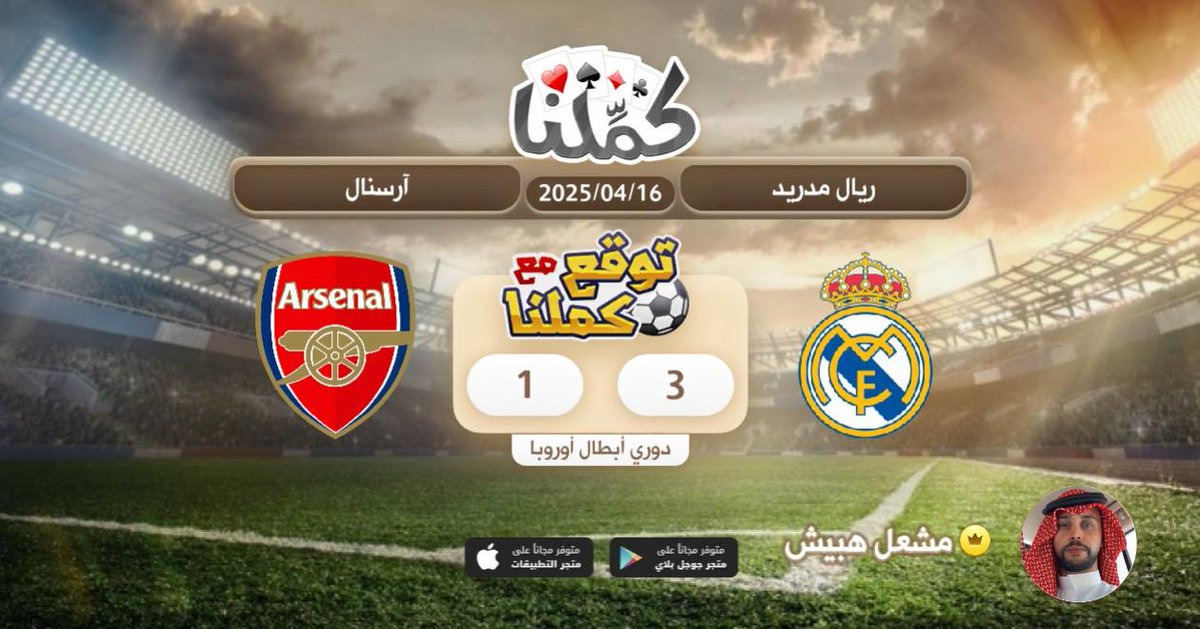 كملنا
<a href="/Kammelna/">كمِّلنا</a> #توقع_مع_كملنا #ريال_مدريد_آرسنال