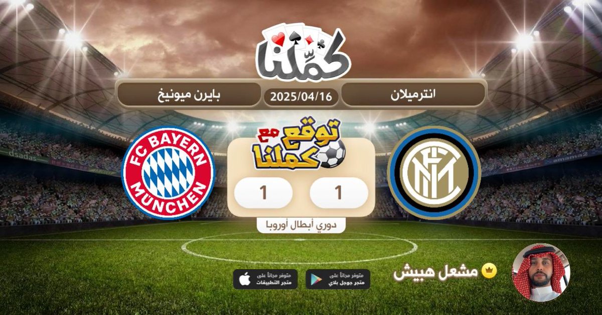 كملنا
<a href="/Kammelna/">كمِّلنا</a> #توقع_مع_كملنا #إنترميلان_بايرن_ميونيخ