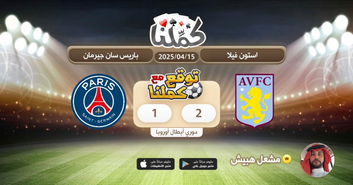 كملنا
<a href="/Kammelna/">كمِّلنا</a> #توقع_مع_كملنا #أستون_فيلا_باريس