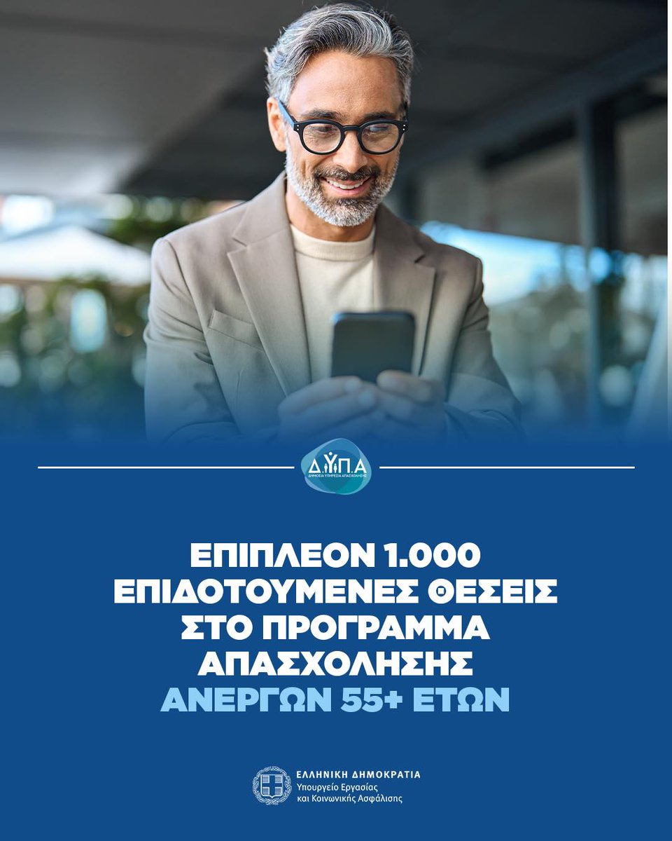 Ακόμα 1.000 επιδοτούμενες θέσεις εργασίας σε δημόσιους φορείς θα διατεθούν άμεσα μέσω του εξαιρετικά επιτυχημένου προγράμματος για ανέργους άνω των 55 ετών. Μάθε περισσότερα εδώ :tinyurl.com/2nd6e552
#dypa #δυπα