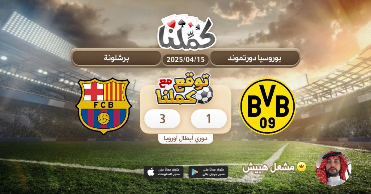 كملنا
<a href="/Kammelna/">كمِّلنا</a> #توقع_مع_كملنا #بوروسيا_دورتموند_برشلونة