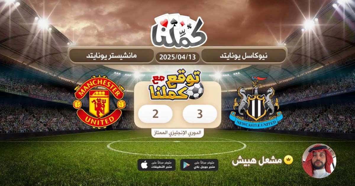 كملنا
<a href="/Kammelna/">كمِّلنا</a> #توقع_مع_كملنا #نيوكاسل_يونايتد_مانشيستر_يونايتد