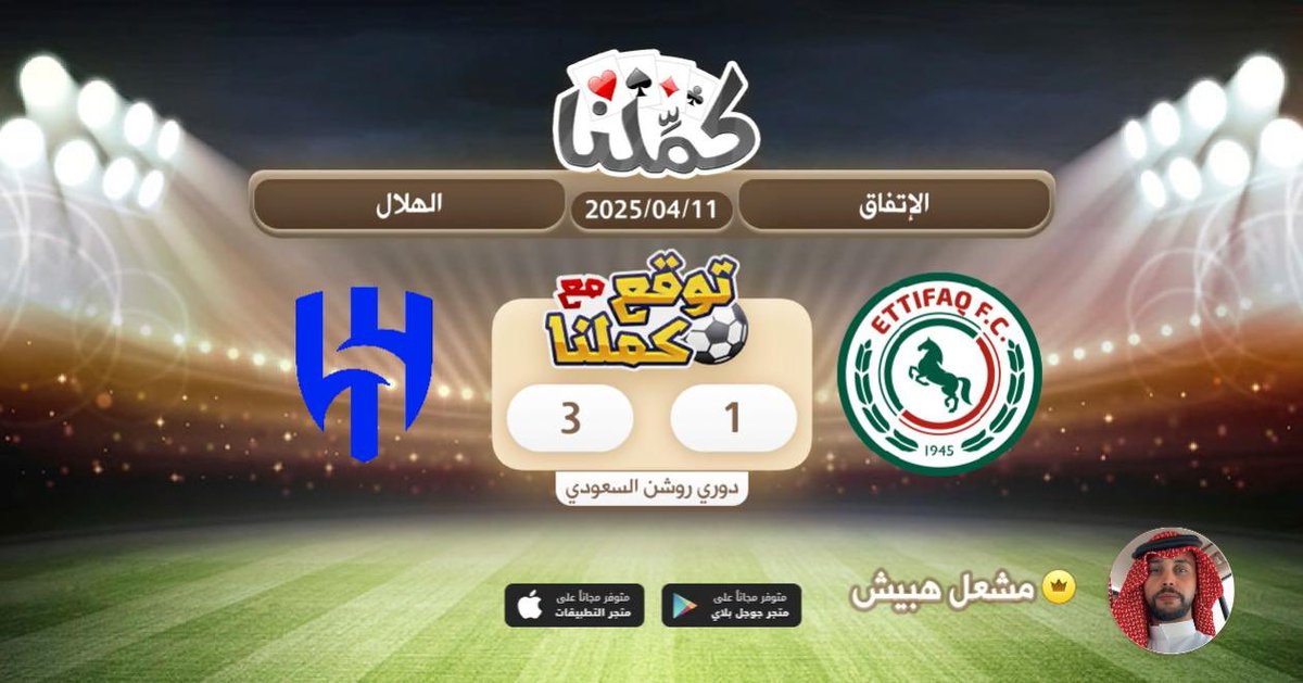 كملنا
<a href="/Kammelna/">كمِّلنا</a> #توقع_مع_كملنا #الإتفاق_الهلال