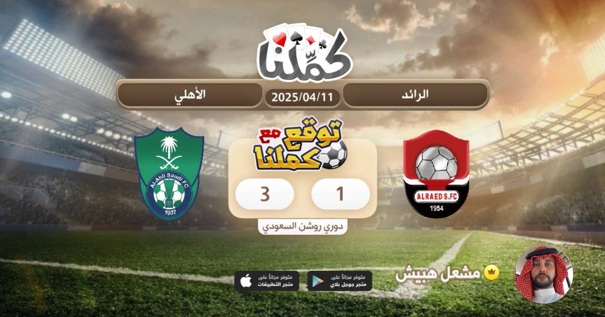 كملنا
<a href="/Kammelna/">كمِّلنا</a> #توقع_مع_كملنا #الرائد_الاهلي