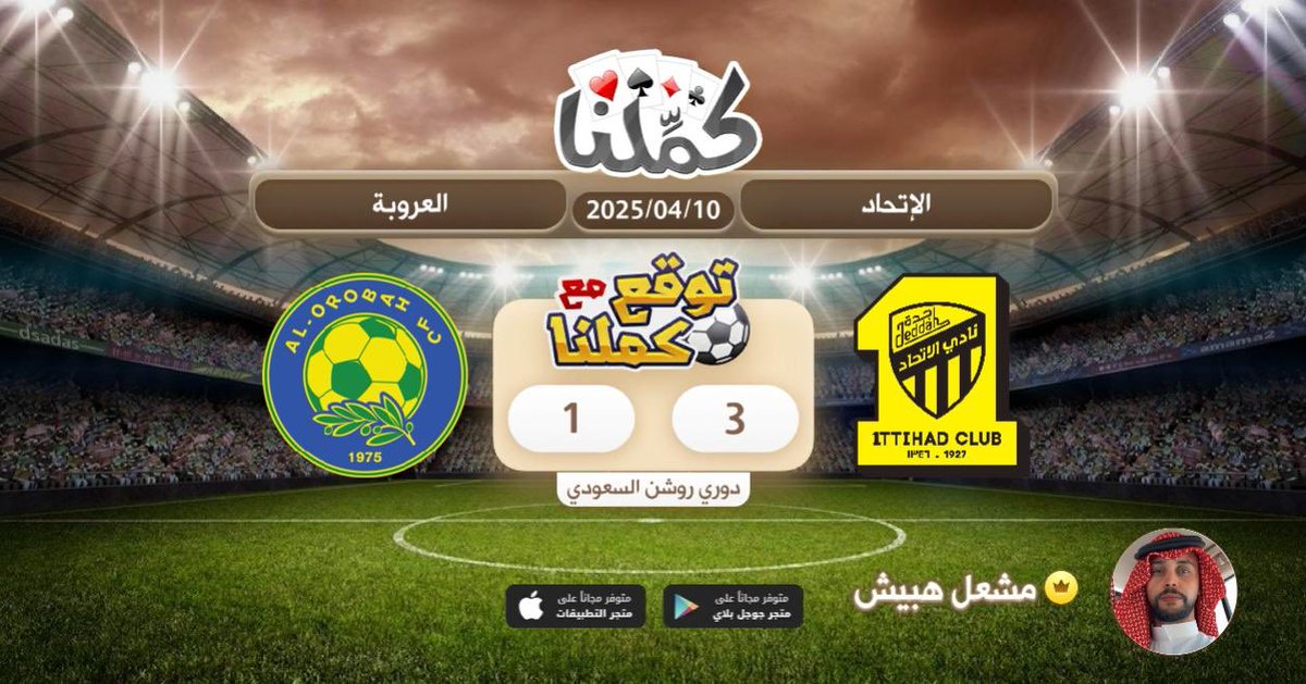 كملنا
<a href="/Kammelna/">كمِّلنا</a> #توقع_مع_كملنا #الإتحاد_العروبة