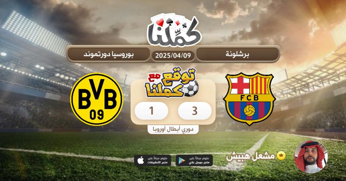كملنا
<a href="/Kammelna/">كمِّلنا</a> #توقع_مع_كملنا #برشلونة_بوروسيا_دورتموند