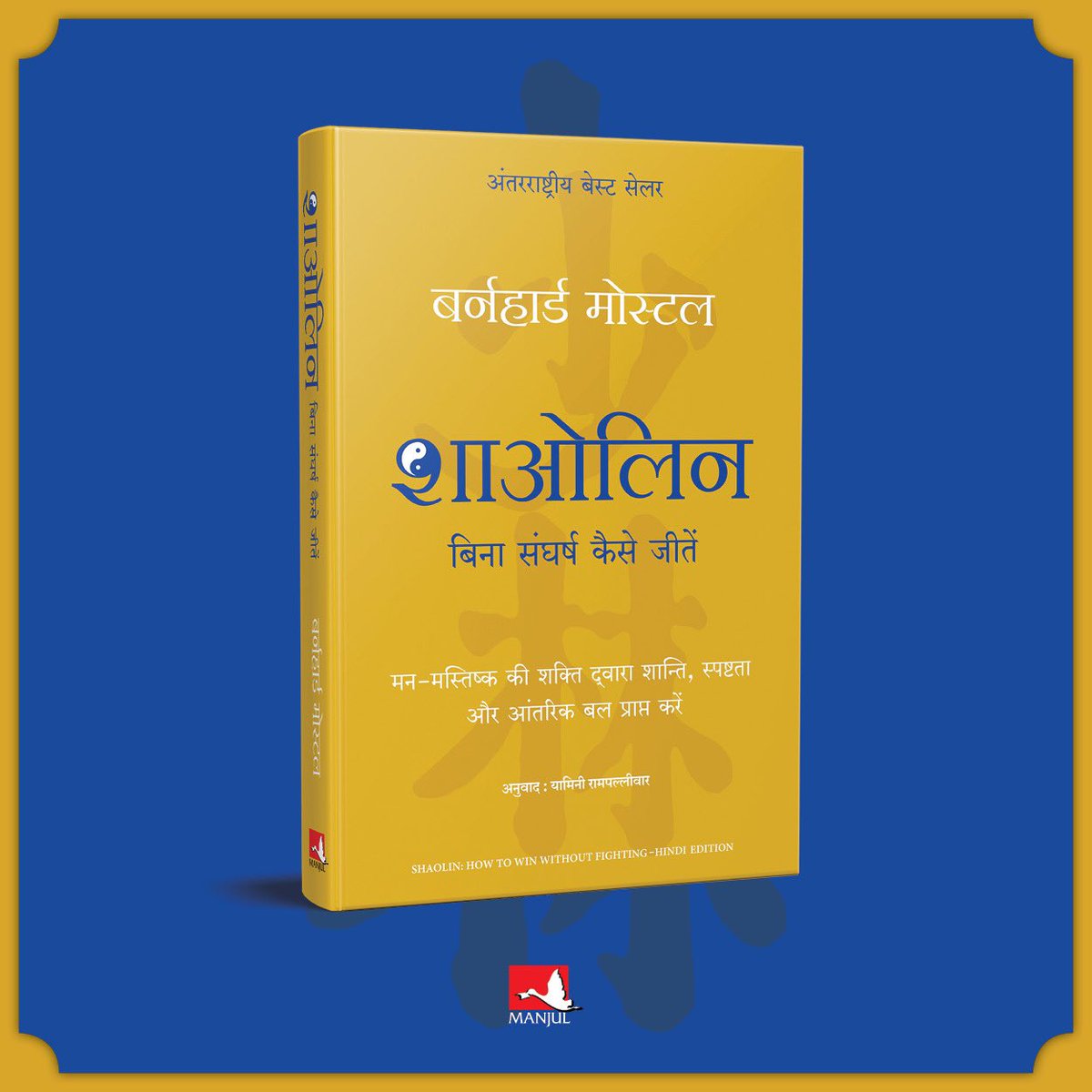 ManjulPubHouse's tweet photo. #WednesdayWisdom क्या असली योद्धा वह है, जो लड़ता है या वह, जो बिना लड़े जीतता है? 🤔 ‘शाओलिन’ में जानिए कैसे अपनी मानसिक शक्ति से जीवन की हर चुनौती पर जीत हासिल की जा सकती है।💪 https://t.co/CSFJ18jIac
#ShaolinSecrets #MentalToughness #ThinkLikeAWarrior #LifeHacks https://t.co/DZdp6o3Z5O