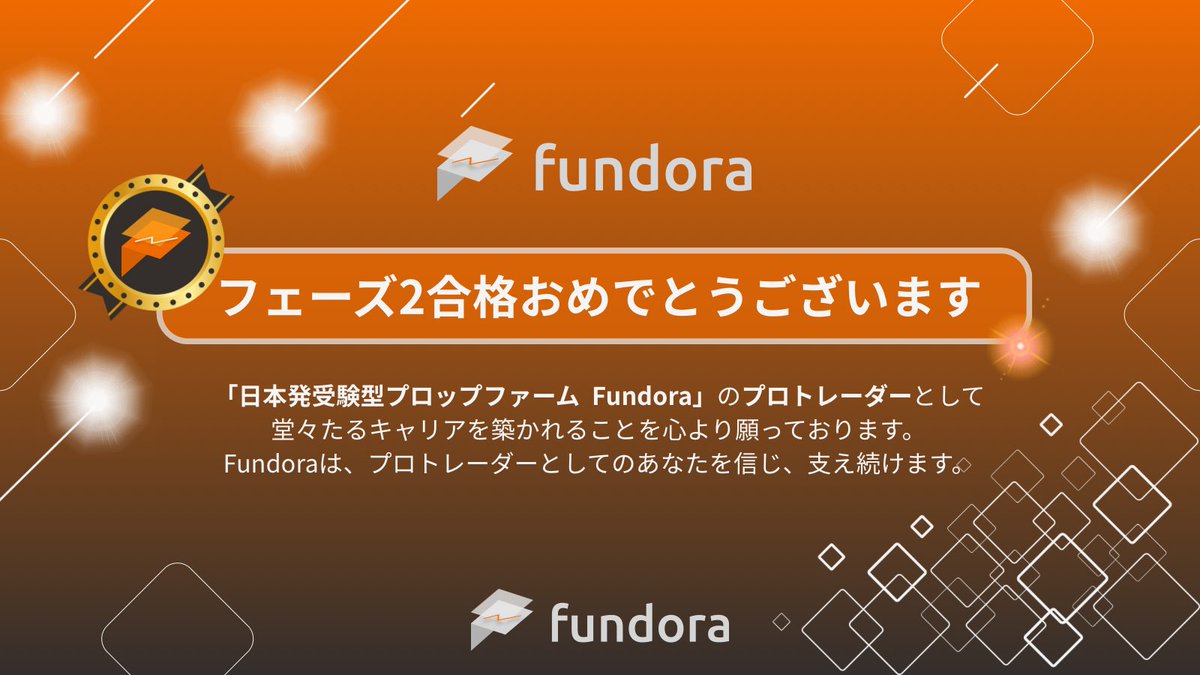 Fundoraでは、すでに4名のトレーダーがフェーズ2に合格し、正式に「日本発受験型プロップファームFundoraのプロトレーダー」としての一歩を踏み出しています。  努力を重ね、プロトレーダーとしての実力を証明した皆様に、心からの敬意を表します。 #Fundora #ファンドラ