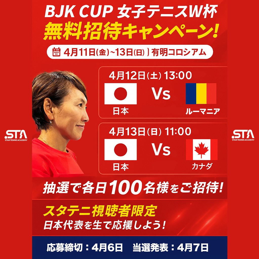 🎾女子テニスW杯【BJK Cup】無料招待📷4/11(金)〜13(日)有明コロシアムにて開催📷希望日選択OK 📷日本代表を会場で応援しよう！ 応募はこちらforms.gle/RhXVMJdnpefJKD… #スタテニ #BJKCup #女子テニス