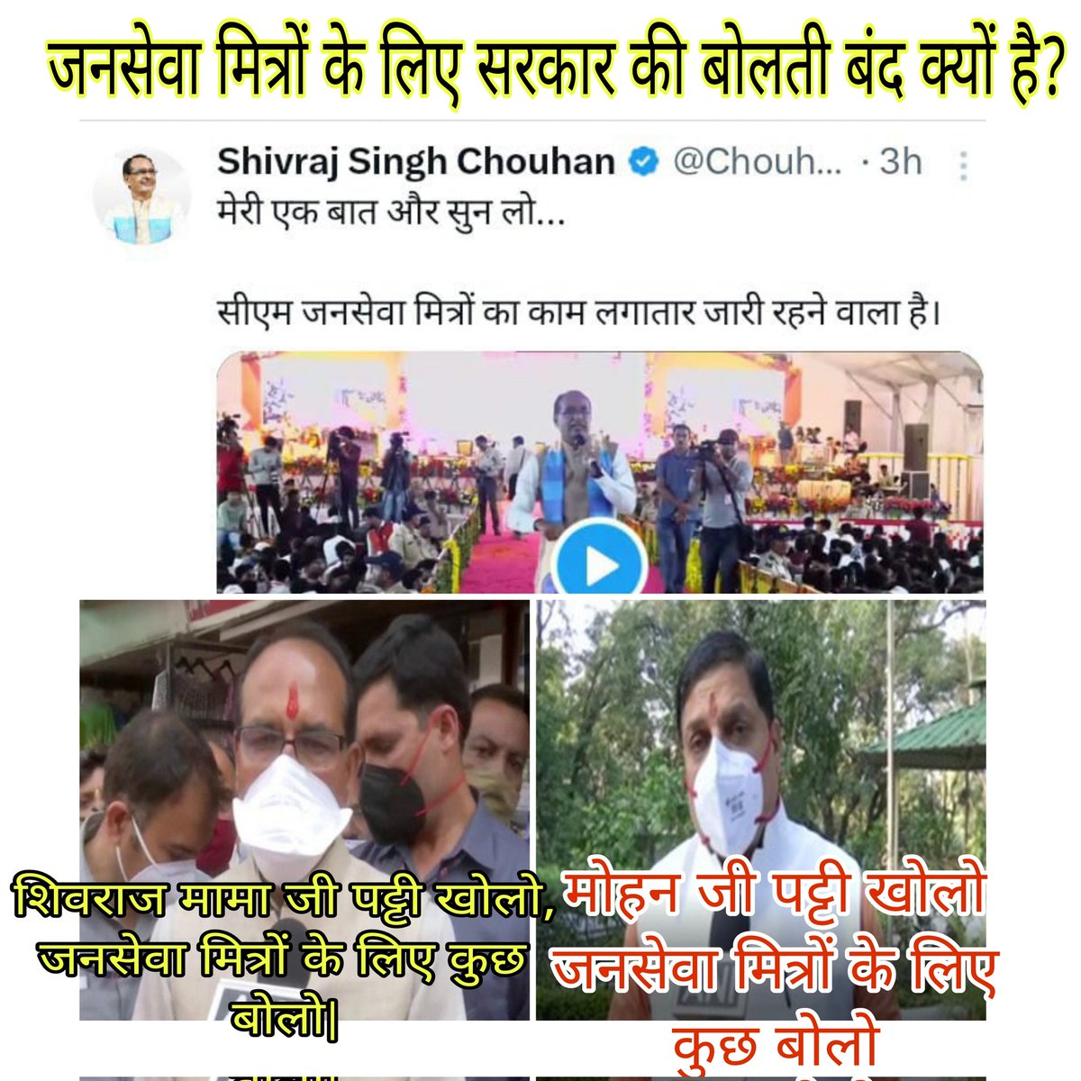 <a href="/CMMadhyaPradesh/">Chief Minister, MP</a> <a href="/prahladspatel/">Prahlad Singh Patel ( वृक्ष से जल, जल से जीवन)</a> <a href="/DrMohanYadav51/">Dr Mohan Yadav</a> मध्यप्रदेश सरकार की कब तक जनसेवा मित्रों के लिए बोलती बंद करके रखेगी? 
हम युवाओ को जवाब देना होगा! 
#जनसेवा_मित्रो_को_बहाल_करो

<a href="/ChouhanShivraj/">Shivraj Singh Chouhan</a>  जी पट्टी खोलो जनसेवा मित्रों के लिए भी कुछ बोलो 

<a href="/DrMohanYadav51/">Dr Mohan Yadav</a>  जी पट्टी खोलो जनसेवा मित्रों के लिए कुछ बोलो

<a href="/BJP4India/">BJP</a> <a href="/ABPNews/">ABP News</a>