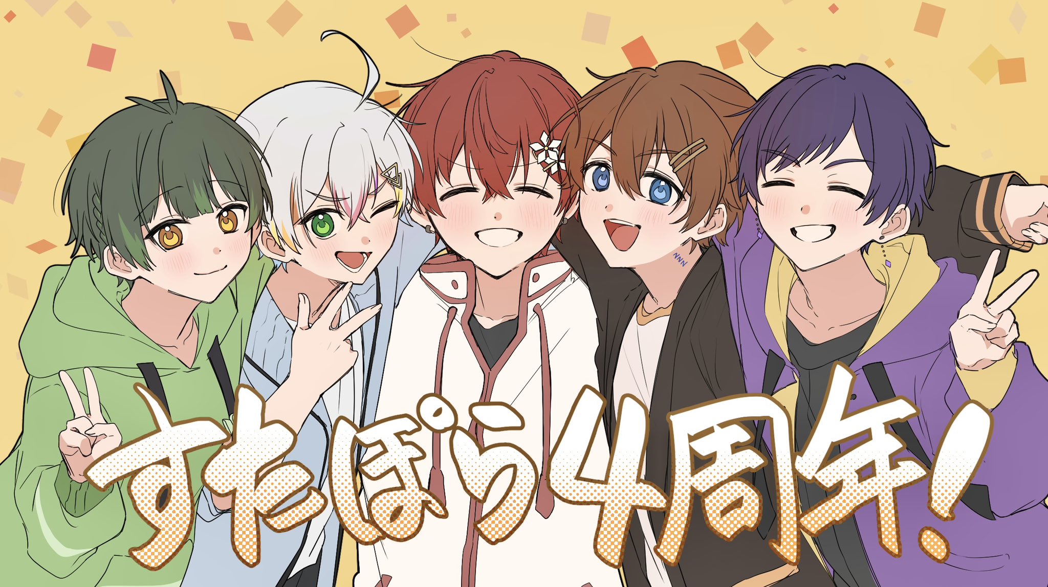 すたぽら結成4周年記念 - Search / X