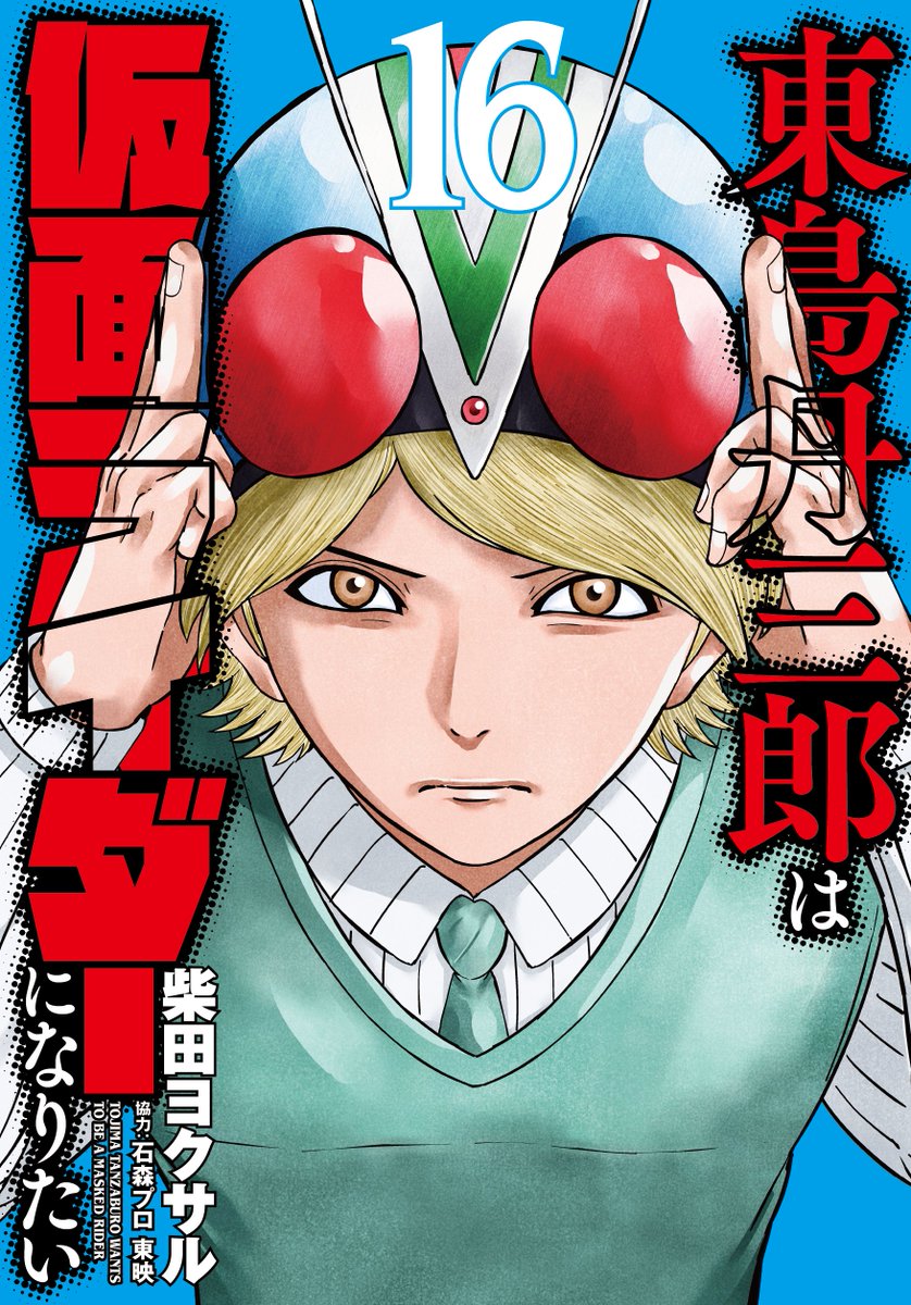 東島丹三郎は仮面ライダーになりたい 」の最新コミックス16巻は4/4（金