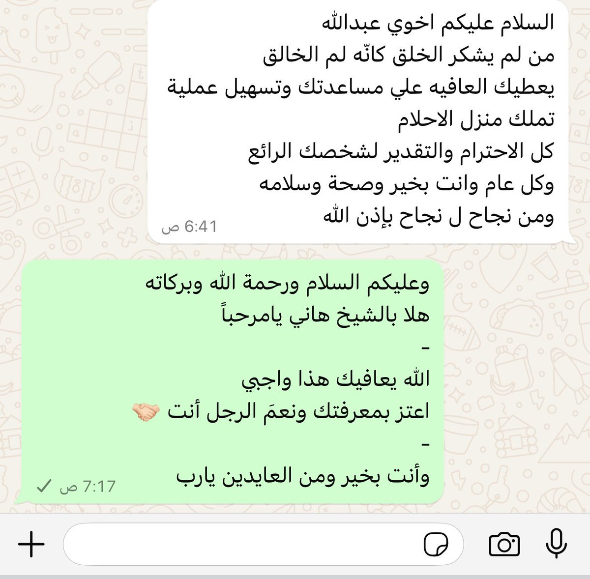 اليوم الصباح فتحت الواتس ووجدت رسالة من أحد العملاء الراقين بأخلاقهم 
-
فعلاً صنع بداية جميلة ليومي رحمَ الله والديك يامهندس هاني 🤍