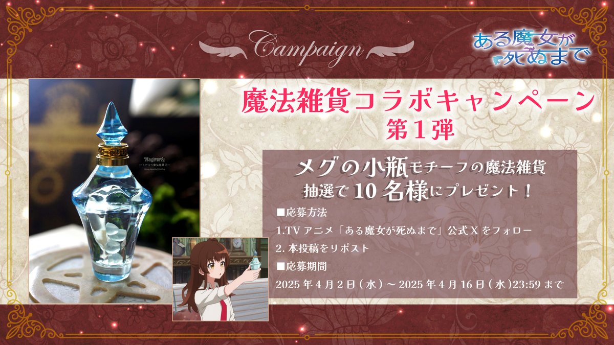 arumajo_anime's tweet photo. 🪄プレゼントキャンペーン🪄

TVアニメ「#ある魔女が死ぬまで」
メグの小瓶モチーフの魔法雑貨を
抽選で1⃣0⃣名様にプレゼント✨

🪄参加方法
①@arumajo_anime をフォロー
②本投稿をリポスト
🪄応募締切
4/16(水)23:59

▼詳細▼
https://t.co/Cr9lKlCghP https://t.co/P9US8Xnwsr