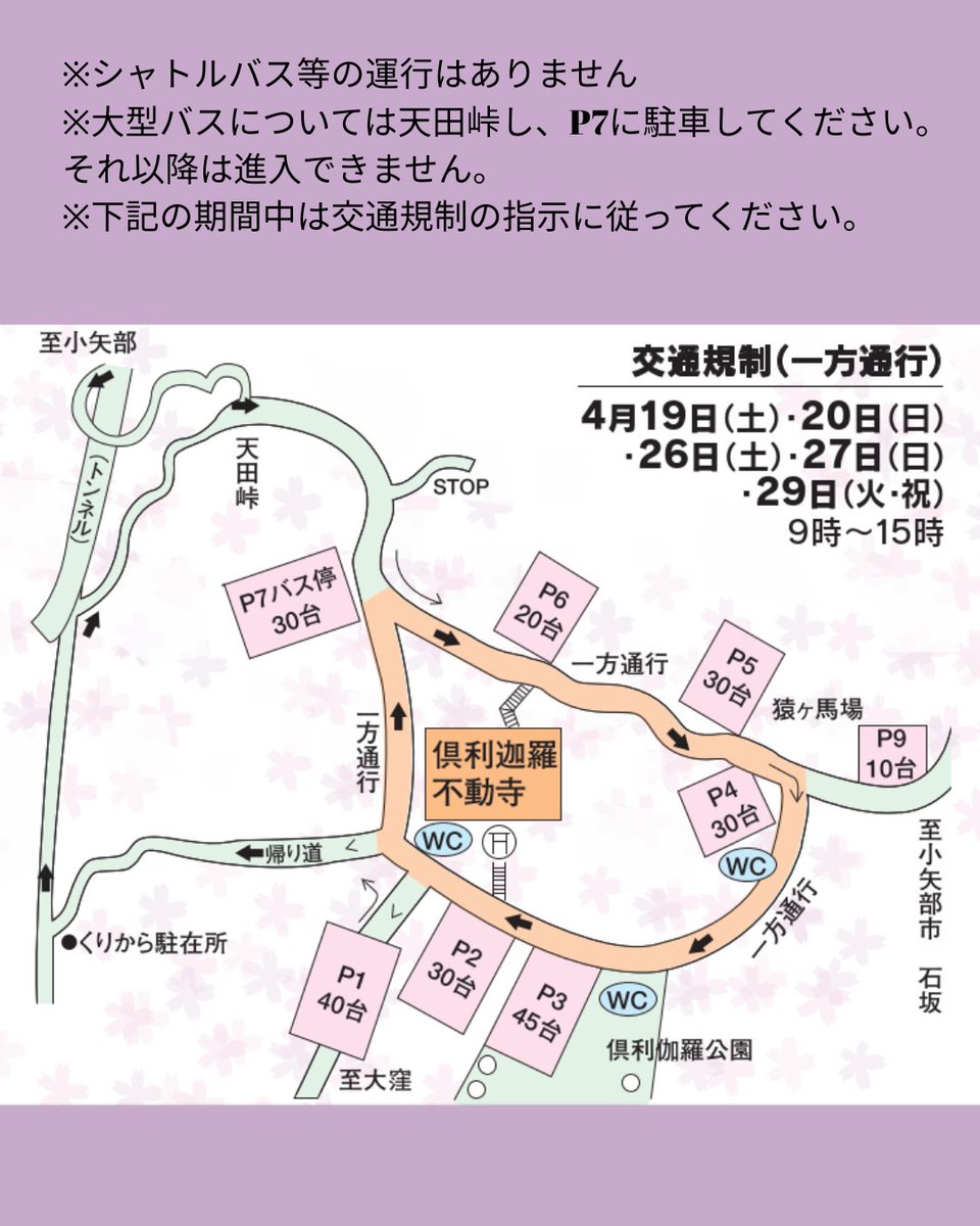 🌸倶利迦羅さん八重桜まつり🌸
倶利迦羅不動寺や木曽義仲の火牛の計で有名な倶利伽羅峠に約6,000本の八重桜が咲き誇ります。古来より疫病の難から逃れられると言い伝えのある、お加持を受けた「厄除け念仏赤餅」が境内の売店で販売されます。

🌸開催期間
４月19日（土）～４月29日（火・祝）