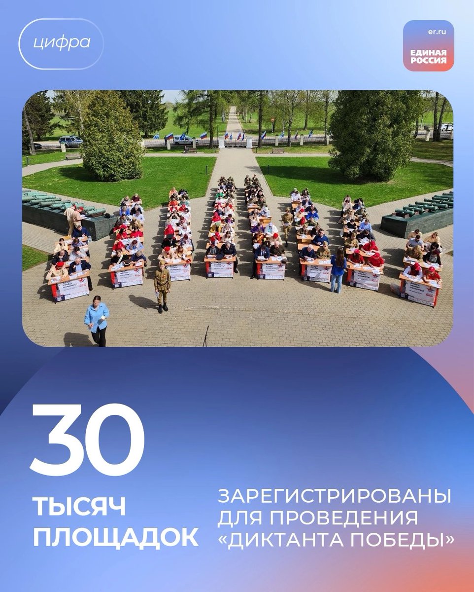 ✅ Международная историческая акция Единой России «Диктант Победы» пройдет в 2025 году более чем на 30 тысячах офлайн-площадок. Их количество превысило показатели прошлого года. Об этом сообщил координатор партпроекта «Историческая память», руководитель… t2p.pw/D9zywHCd78