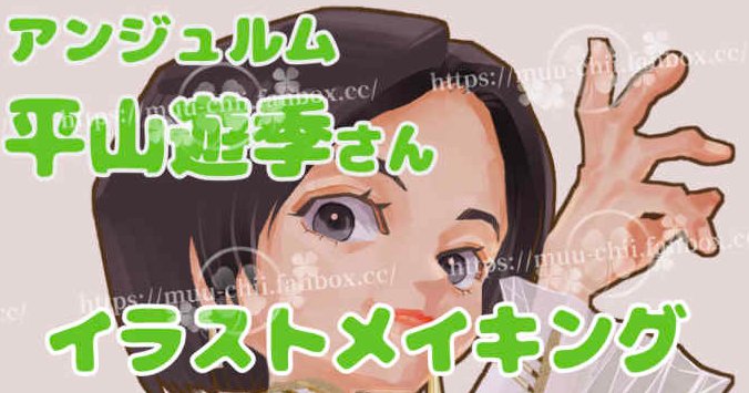 平山遊季さんのイラストと簡単なメイキングを公開しました。

muu-chii.fanbox.cc

#ANGERME  #アンジュルム #平山遊季 #イラストメイキング