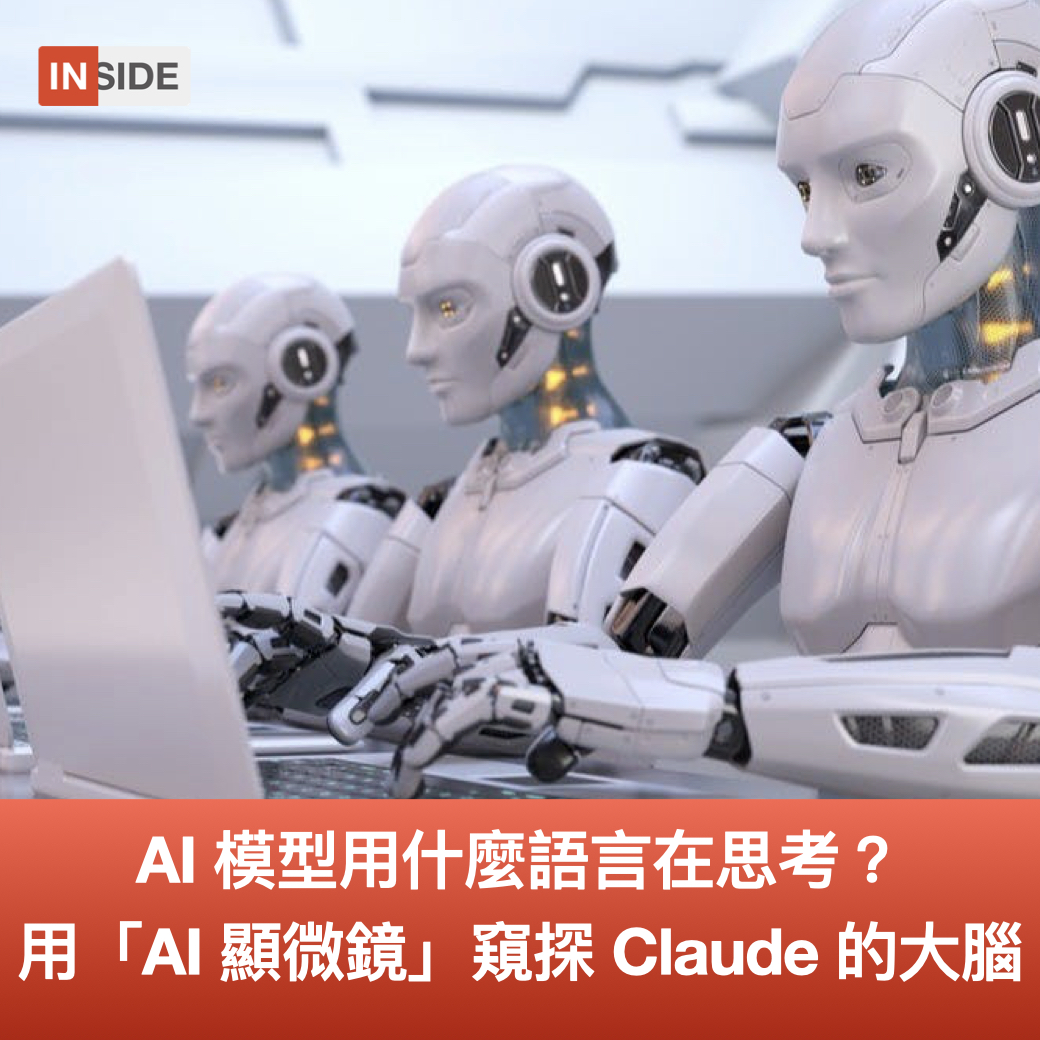 #每週Line一下｜💥AI 模型用什麼語言在思考？怎麼心算數學跟編出故事？用「AI 顯微鏡」一起窺探 Claude 的「大腦」bit.ly/3Ef12oV

AI 模型的內心世界總是讓人好奇，尤其是像 Claude 這樣的大型語言模型，究竟是用什麼方式「想事情」然後吐出答案的？