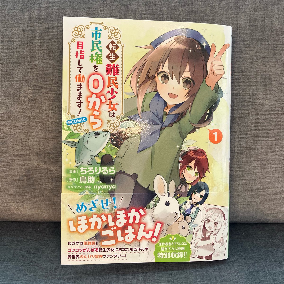 🌟見本誌完成！🌟
転生難民少女は市民権を０から目指して働きます！@COMIC１
漫画 #ちろりるら
原作 #鳥助
キャラクター原案 #nyanya

待望のコミックス1巻✨
見本誌も完成して発売まであと少しです…！

ご購入はこちらから！
tobooks.shop-pro.jp/?pid=184622817
