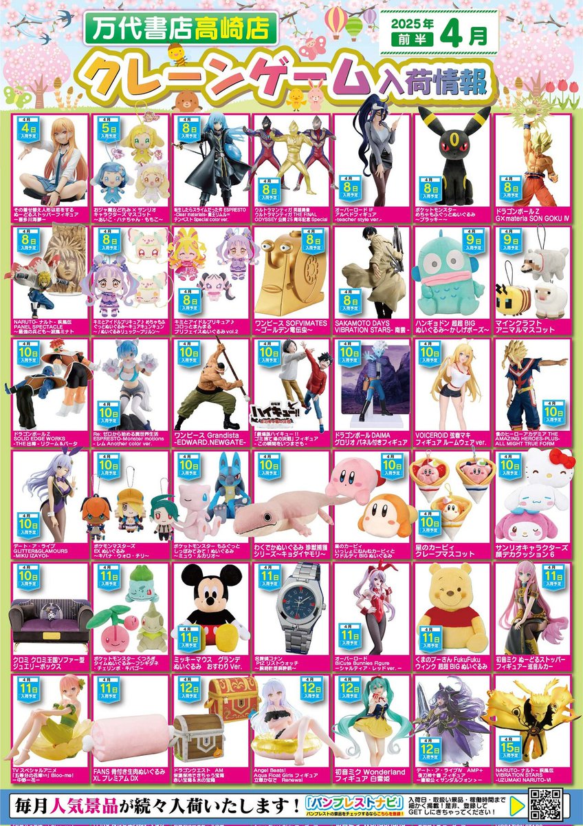 4月の入荷景品一覧】✨✨ 🎊入荷カレンダー完成いたしました🎊 お客様