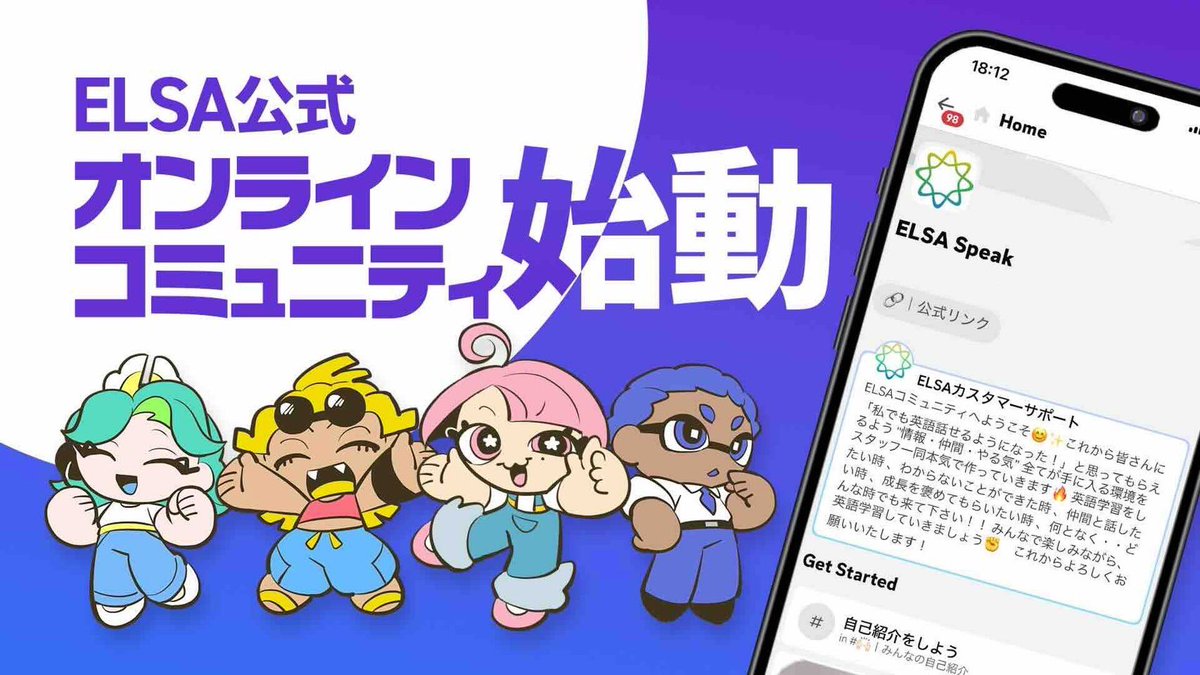 【 ご報告 】ELSA公式コミュニティをリリースしました！！！！

｢私でも英語話せるようになるかも｣と希望を思ってもらえるように、ELSA運営一同、全力のサポート体制を整えました。
