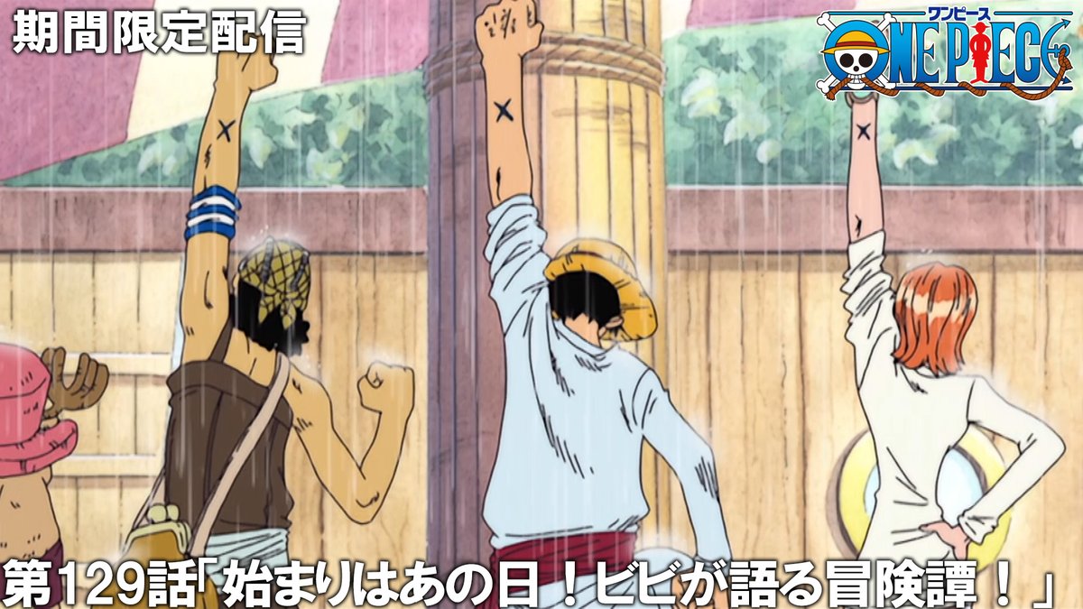 ✖️6日（日）プレミア公開🔥】 『ONE PIECE』 全8話を期間限定で配信