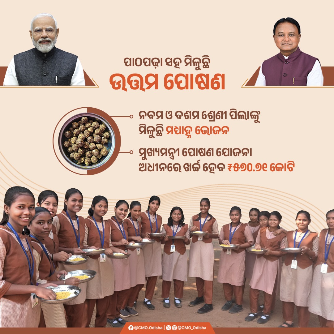 CMO Odisha (@cmo_odisha) on Twitter photo рмЫрм╛рмдрнНрм░рмЫрм╛рмдрнНрм░рнАрмЩрнНрмХрнБ рмкрм╛рмармкрмврм╝рм╛ рм╕рм╣ рморм┐рм│рнБрмЫрм┐ рмЙрмдрнНрмдрмо рмкрнЛрм╖рмгред рмЙрмирнНрмирмдрморм╛рмирм░ рмкрнБрм╖рнНрмЯрм┐рмХрм░ рмЦрм╛рмжрнНрнЯ рмпрнЛрмЧрм╛рмЗрмжрнЗрммрм╛ рмкрм╛рмЗрмБ рм░рм╛рмЬрнНрнЯрм░рнЗ рмЖрм░рморнНрмн рм╣рнЗрм▓рм╛ рморнБрмЦрнНрнЯрмормирнНрмдрнНрм░рнА рмкрнЛрм╖рмг рмпрнЛрмЬрмирм╛ред рмПрм╣рм┐ рмпрнЛрмЬрмирм╛ рмЕрмзрнАрмирм░рнЗ рмирммрмо рмжрм╢рмо рм╢рнНрм░рнЗрмгрнА рмкрм┐рм▓рм╛рмЩрнНрмХрнБ рмормзрнНрнЯрм╛рм╣рнНрми рмнрнЛрмЬрми рморм┐рм│рнБрмЫрм┐ред #PMPOSHAN #MMPOSHAN рмЫрм╛рмдрнНрм░рмЫрм╛рмдрнНрм░рнАрмЩрнНрмХрнБ рмкрм╛рмармкрмврм╝рм╛ рм╕рм╣ рморм┐рм│рнБрмЫрм┐ рмЙрмдрнНрмдрмо рмкрнЛрм╖рмгред рмЙрмирнНрмирмдрморм╛рмирм░ рмкрнБрм╖рнНрмЯрм┐рмХрм░ рмЦрм╛рмжрнНрнЯ рмпрнЛрмЧрм╛рмЗрмжрнЗрммрм╛ рмкрм╛рмЗрмБ рм░рм╛рмЬрнНрнЯрм░рнЗ рмЖрм░рморнНрмн рм╣рнЗрм▓рм╛ рморнБрмЦрнНрнЯрмормирнНрмдрнНрм░рнА рмкрнЛрм╖рмг рмпрнЛрмЬрмирм╛ред рмПрм╣рм┐ рмпрнЛрмЬрмирм╛ рмЕрмзрнАрмирм░рнЗ рмирммрмо рмжрм╢рмо рм╢рнНрм░рнЗрмгрнА рмкрм┐рм▓рм╛рмЩрнНрмХрнБ рмормзрнНрнЯрм╛рм╣рнНрми рмнрнЛрмЬрми рморм┐рм│рнБрмЫрм┐ред #PMPOSHAN #MMPOSHAN