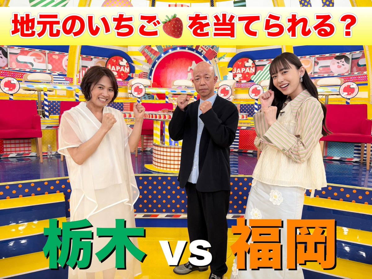 sekakura's tweet image. 今夜７時はスピンオフ企画
「日本くらべてみたら！」２時間SP‼️

栃木県🔥VS🔥福岡県

「とちおとめ」「あまおう」「韓国産イチゴ」
この３つを栃木と福岡で食べくらべたら
地元のイチゴ🍓を当てることはできるのか？

福岡県代表 #小峠英二 #井桁弘恵 
栃木県代表 #平野早矢香