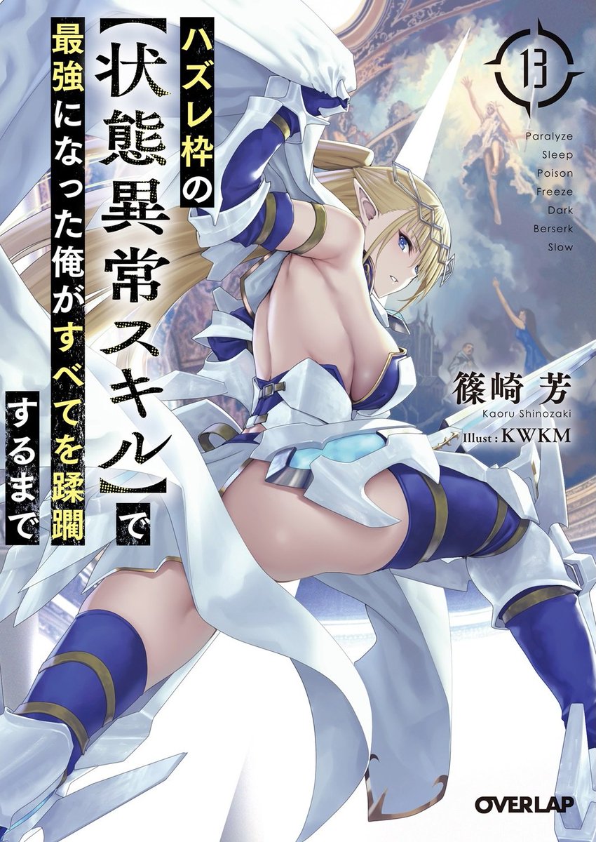 subarashiiani's tweet photo. Portada del volumen número 13 de las novelas ligeras de Kaoru Shinozaki y KWKM (@KWKM27c) "Failure Frame: I Became the Strongest and Annihilated Everything with Low-Level Spells". Este volumen estará a la venta en Japón el próximo 25 de abril.

#ハズレ枠 #hazurewaku #failureframe https://t.co/3e7c2xEe7q