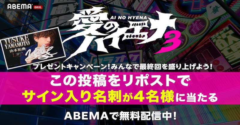 aihaiena_ABEMA's tweet photo. まるで"少年漫画"
山本裕典と爆撃竜馬の絆に涙

🟡この投稿をリポストで抽選4名に
山本裕典サイン入り名刺をプレゼント！
