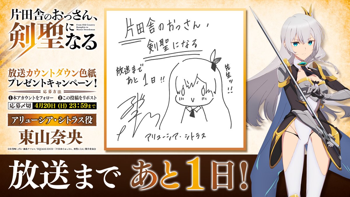 /／
#おっさん剣聖  
放送まであと１日🗡️
\＼

TVアニメ「片田舎のおっさん、剣聖になる」
キャスト直筆放送カウントダウン色紙公開✨

本日は
アリューシア・シトラス役
#東山奈央  ⚔

公式Xフォロー＆本投稿RPで
キャスト直筆色紙プレゼントキャンペーン実施中🎁
✍詳細: ossan-kensei.com/news/index0057…