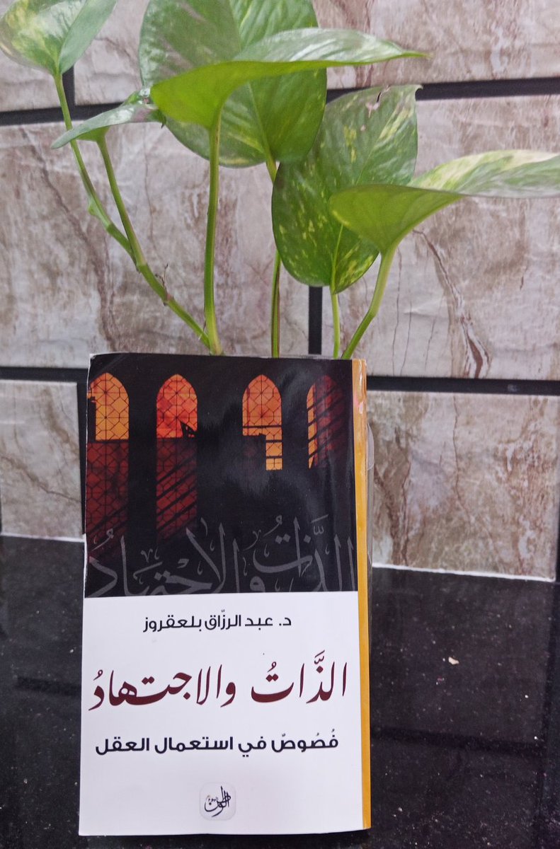 abderrezakbela1's tweet photo. لابد من الاجتهاد في زمن عالم بلاقيم  ومعارف بلا حقائق https://t.co/7wzixyrVrq