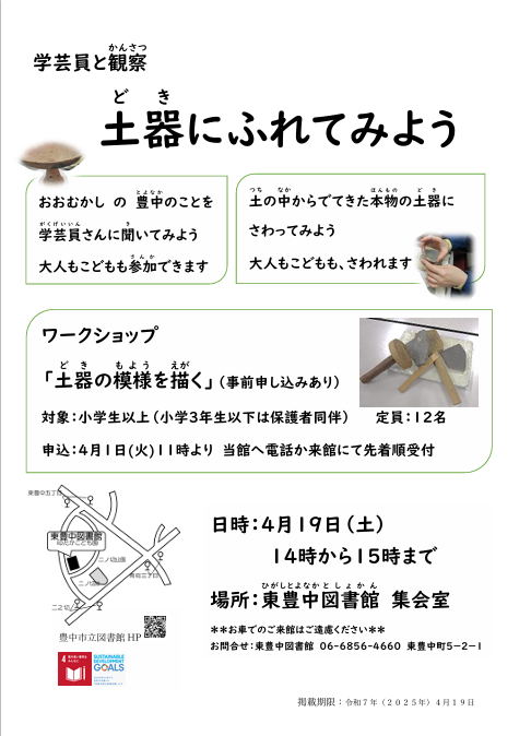 toyonaka_kyoiku's tweet photo. ＼学芸員と観察「土器にふれてみよう」／
学芸員さんから大昔の豊中の話を伺ったり、本物の土器をさわったりできます！
場所：東豊中図書館 集会室
日時：4月19日(土曜)14時から
ワークショップ「土器の模様を描く」(事前申込)も開催。詳細は下記をご覧下さい。 ＃読書振興課
https://t.co/TtEJwIbgLi https://t.co/ZKUHErAcM8