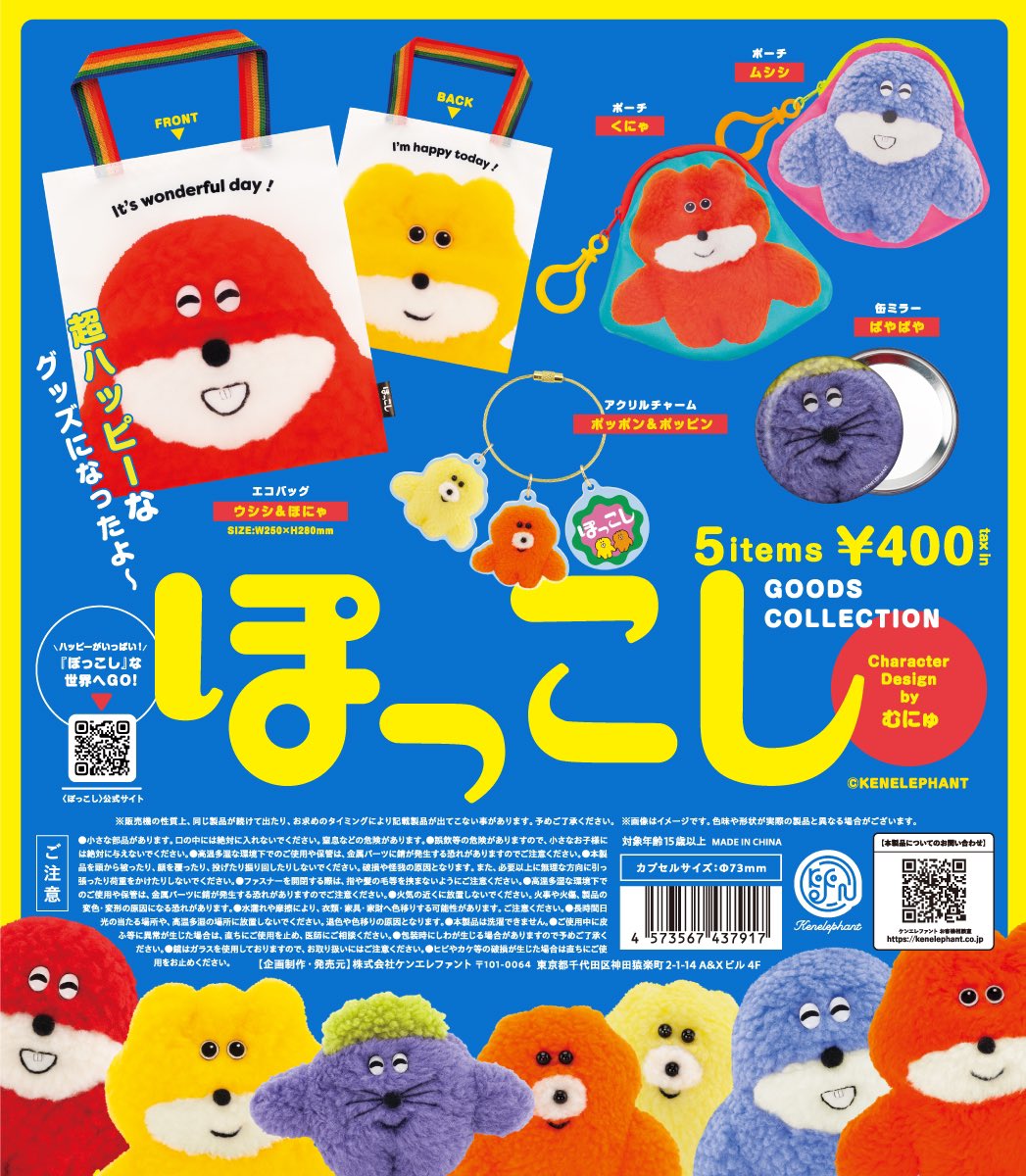 ボスごっこ ぬいぐるみ まとめ売り 先行販売のご案内／ 「ぽっこしグッズコレクション」 【4/4(金)】から