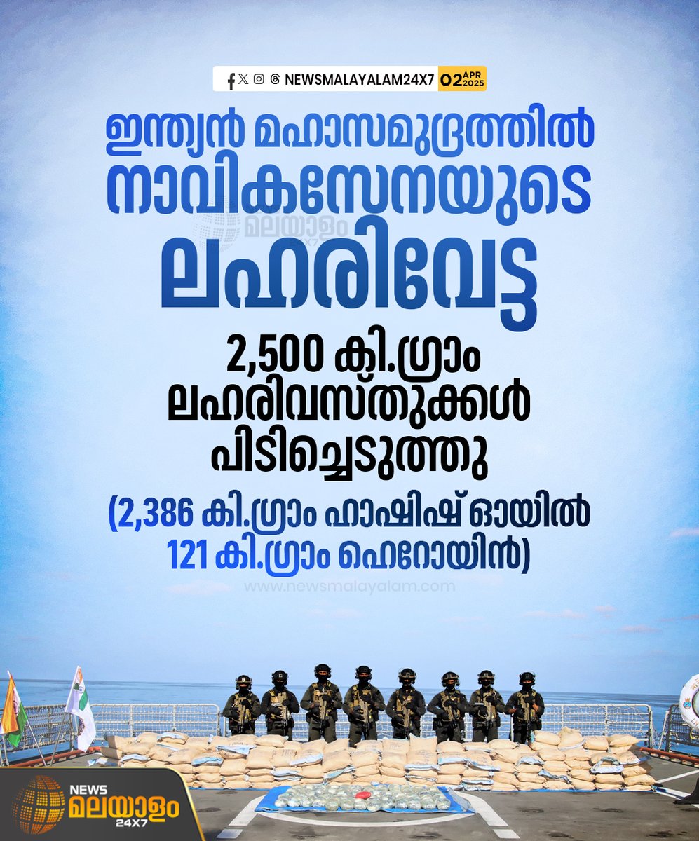newsmalayalamtv's tweet image. 2,386 കിലോ ഗ്രാം  ഹഷീഷ് ഓയിൽ, 121 കിലോ ഗ്രാം ഹെറോയിൻ എന്നിവ ചെറുബോട്ടിൽനിന്ന് പിടിച്ചെടുത്തു. ലഹരി കടത്തുകാരെ കീഴ്‌പ്പെടുത്തിയത് നാവികസേനയുടെ മറീൻ കമാൻഡോകൾ

#indiannavyofficers #NarcoticsControl #newsmalayalam24x7 #newsmalayalamtv