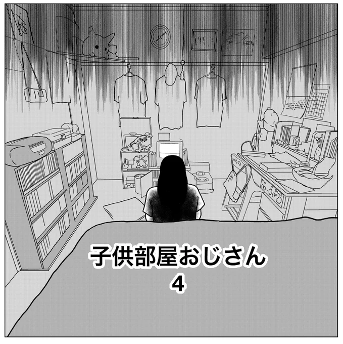 子供部屋おじさん4 (1/3)
#漫画が読めるハッシュタグ 