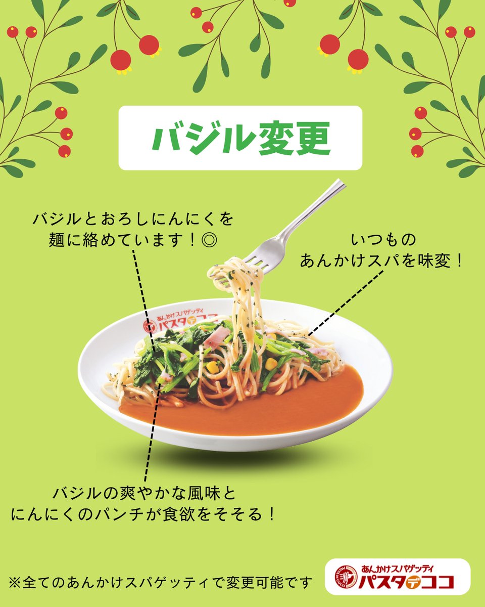 パスタデココの鉄板盛り・バジル変更はご存じですか？☺✨

鉄板盛りは…
✅鉄板に乗せてご提供するので、スパゲッティが熱々のまま！🔥
※全てのスパゲッティで変更可能

バジル変更は…
✅バジルの爽やかな風味とにんにくのパンチが食欲をそそる！😄🍃
※全てのあんかけスパゲッティで変更可能