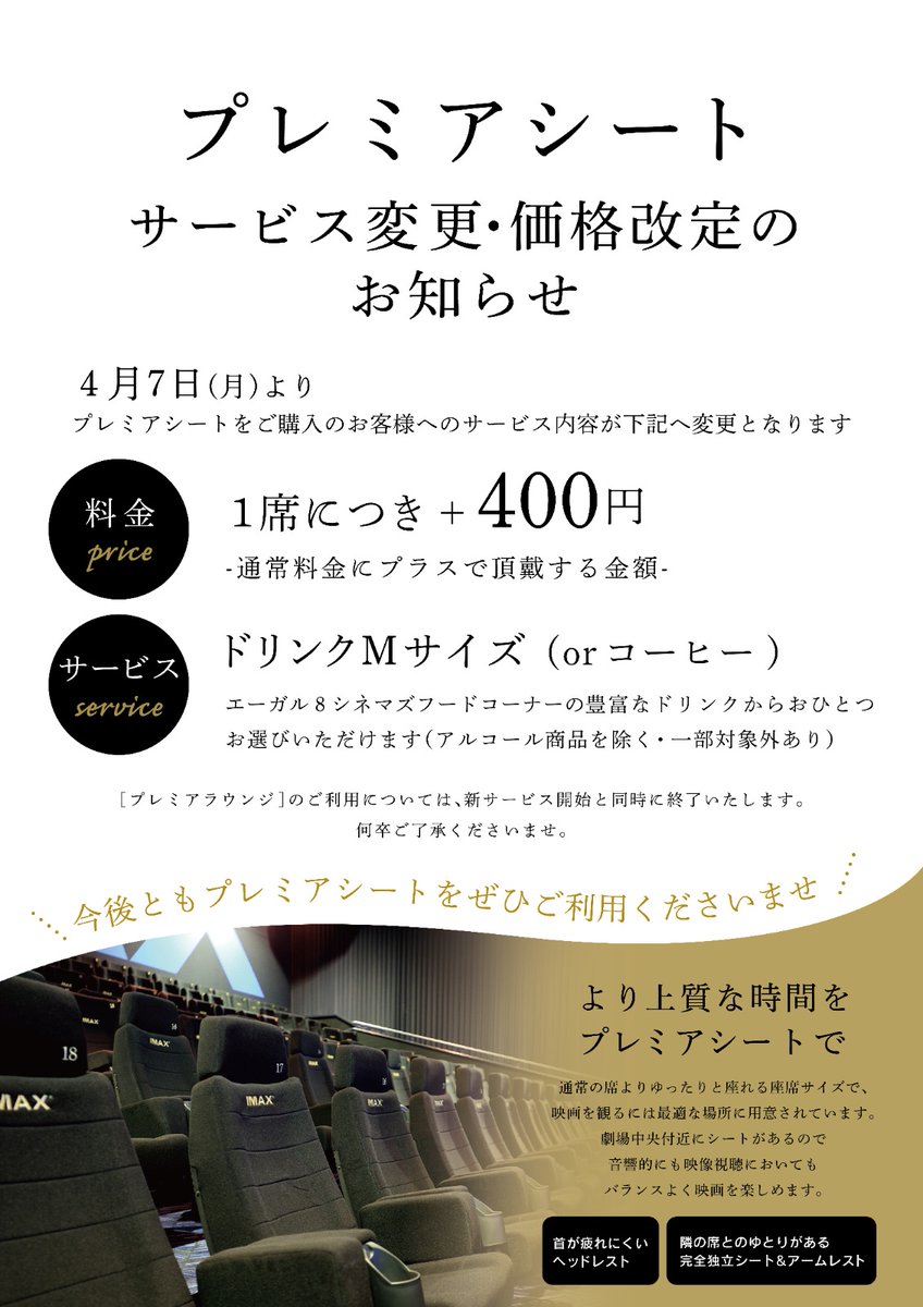 プレミアシートのサービス変更・価格改定のお知らせ】 4月7日(月