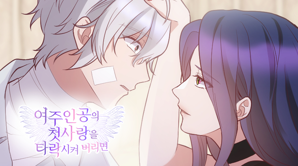 <여주인공의 첫사랑을 타락시켜 버리면>
83화 업데이트🪽

“이제 우리는 서로의 욕망을 갖게 되었어.
...돌이킬 수 없겠지.”

카카오페이지 바로가기　🔗(page.kakao.com/content/633482…)
카카오웹툰 바로가기🔗webtoon.kakao.com/content/%EC%97…)

#로판 #계약관계 #빙의물