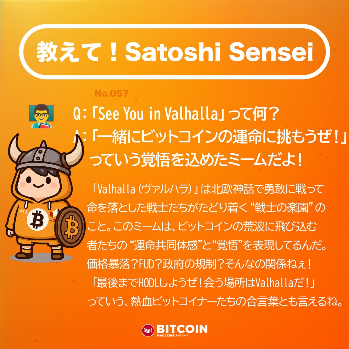 📢 教えて！Satoshi Sensei 第57弾 💡 ビットコインの「いまさら聞けない」を楽しく解説！ 🎯 今日のテーマ：「See You  in Valhalla」 ⚔️₿ それでもBTCを信じて突き進む者たちへ！