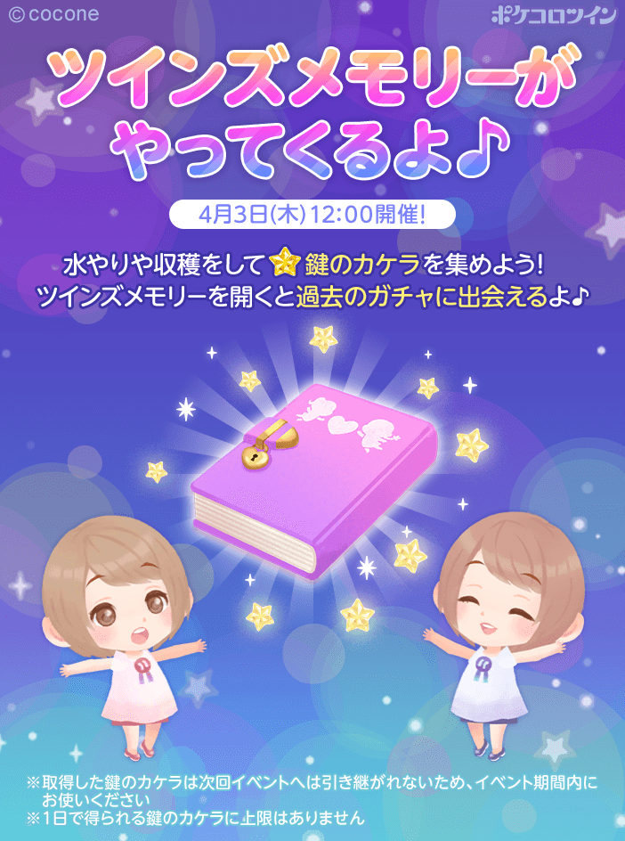 PokecoloTwin's tweet photo. 【⭐予告⭐】

4/3(木)12:00から、「ツインズメモリー」を開催いたします！！

過去の人気ガチャをまわせる大チャンス！🎊✨
ほしかったあのアイテムが手に入るかも…！？

ぜひ遊びに来てね😉😉

#ポケコロツイン https://t.co/2e46IHf48s