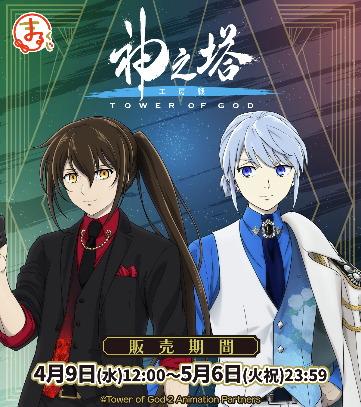神之塔 くじメイト ビオレ クン 缶バッジ2点