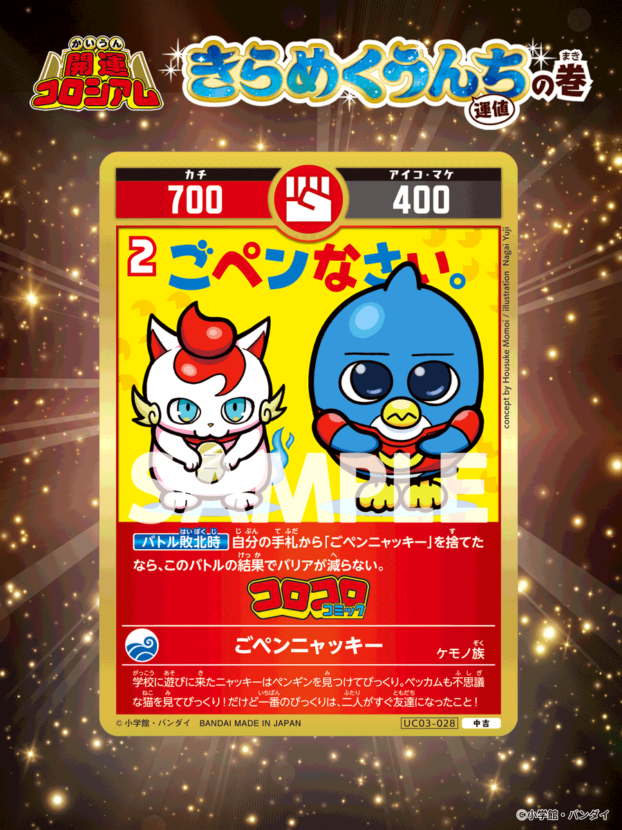 開運コロシアム 新カード紹介】 ＼＼＼ ごペンニャッキ