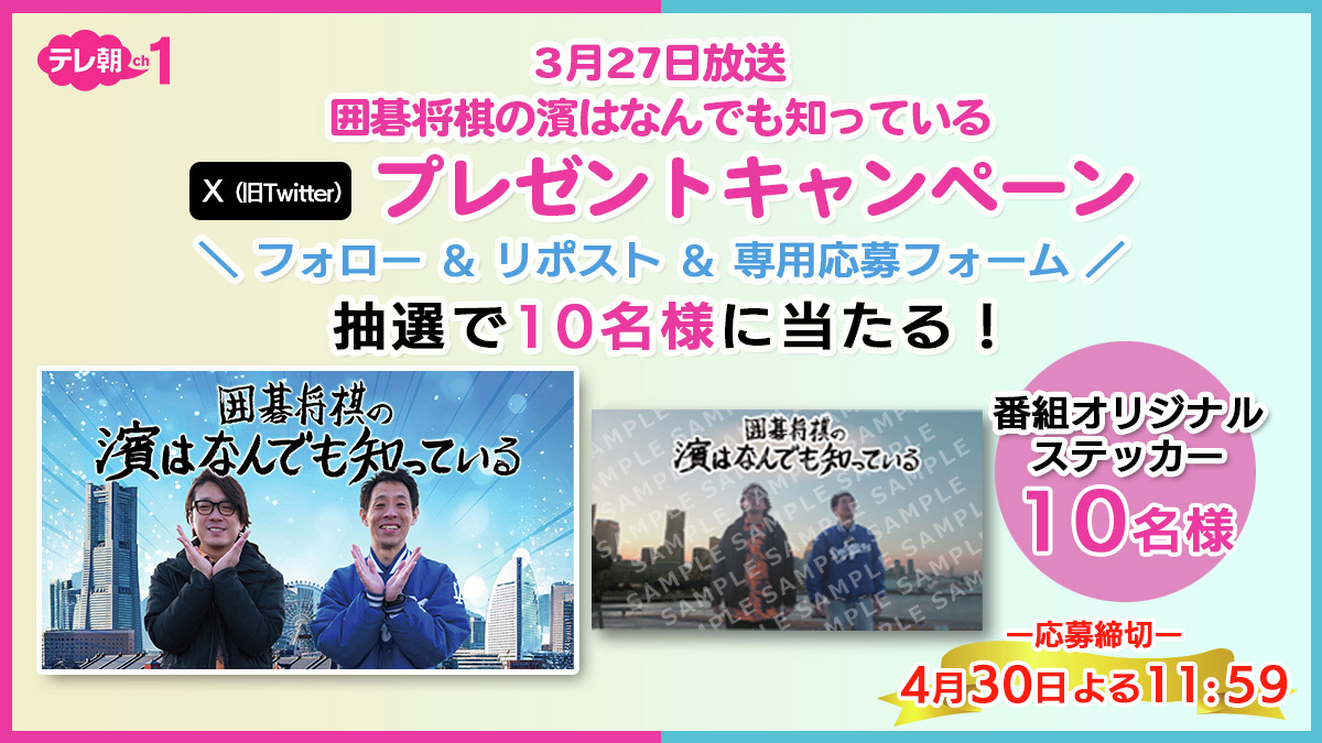 【ch1/プレゼント】絶賛放送中‼️ #囲碁将棋の濱はなんでも知っている 第5弾㊗放送記念📣 #囲碁将棋 番組オリジナルステッカーを抽選で視聴者プレゼント🎁フォロー＆リポスト＆専用応募フォーム記入で応募完了💁🏻‍♂️X・Instagram同時プレゼント実施中 ex-maniacs.tv-asahi.co.jp/ch/ex_maniacs/…
