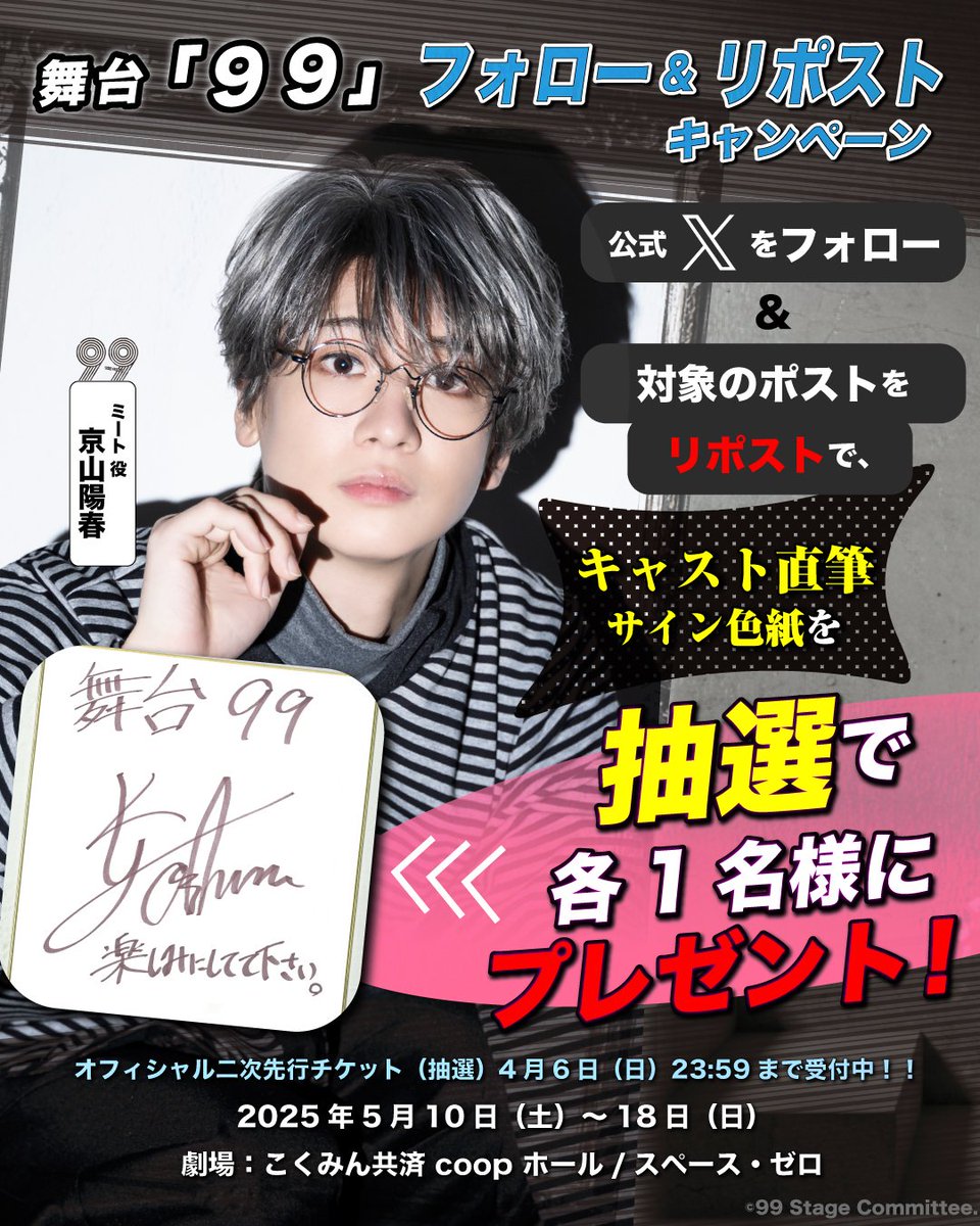 舞台「９９」🎥

キャスト直筆サイン&amp;メッセージ入り色紙が当たる、
公式Xフォロー＆リポストキャンペーン開催!🎬

【公式Xフォロー＆リポストキャンペーン詳細📝】
99.scissors-blitz.com/campaign.html

1⃣公式X（本アカウント）をフォロー!
2⃣本投稿をリポストor引用リポスト!!

#ミート 役:#京山陽春