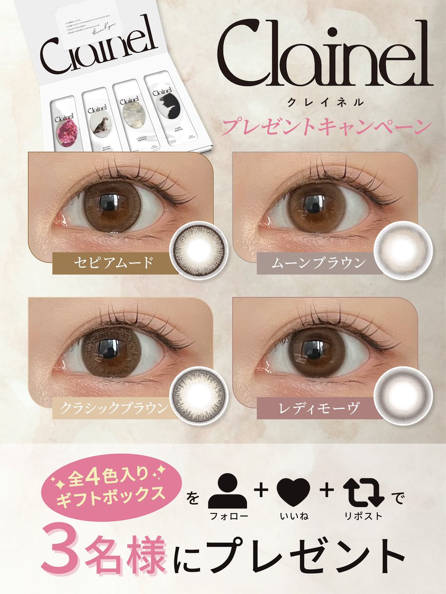 ☕️カラコン全色プレゼント企画︎︎☕️
ㅤㅤㅤㅤㅤㅤㅤ
こじはること小嶋陽菜さんプロデュースカラコン
『Clainel／クレイネル』発売❕
ㅤㅤㅤㅤㅤㅤㅤ
⟡セピアムード
⟡ムーンブラウン
⟡クラシックローズ
⟡レディモーヴ
ㅤㅤㅤㅤㅤㅤ
発売を記念して全4色入りギフトボックスを