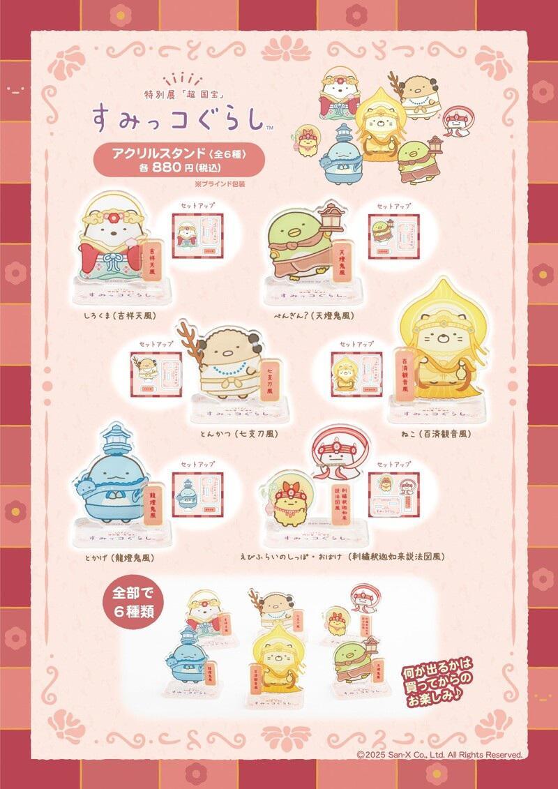 奈良国立博物館開館130年記念 すみっコぐらし えびふらいの