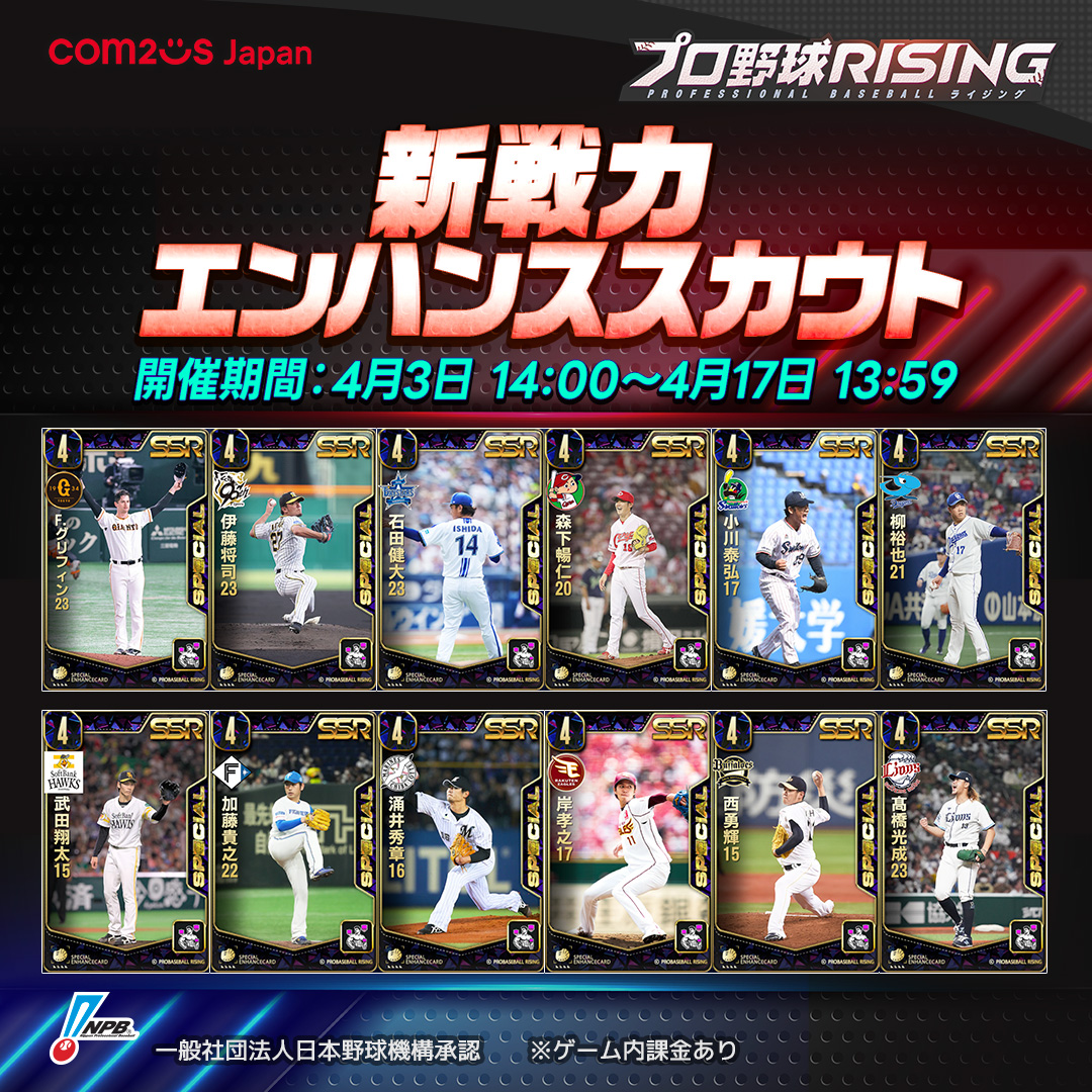 ProRising_PR's tweet photo. ⚡エンハンススカウト第2弾開催⚡

期間：4月3日14:00～4月17日 13:59

エンハンスカードで底上げしましょう！

登場するエンハンスカードの詳細はお知らせをチェック！
https://t.co/KEsPqyYTnH

※エンハンススカウトはイージー上級の日本シリーズ優勝を達成すると可能になります

#プロ野球RISING #プロ野球ライジング
#プロライ
